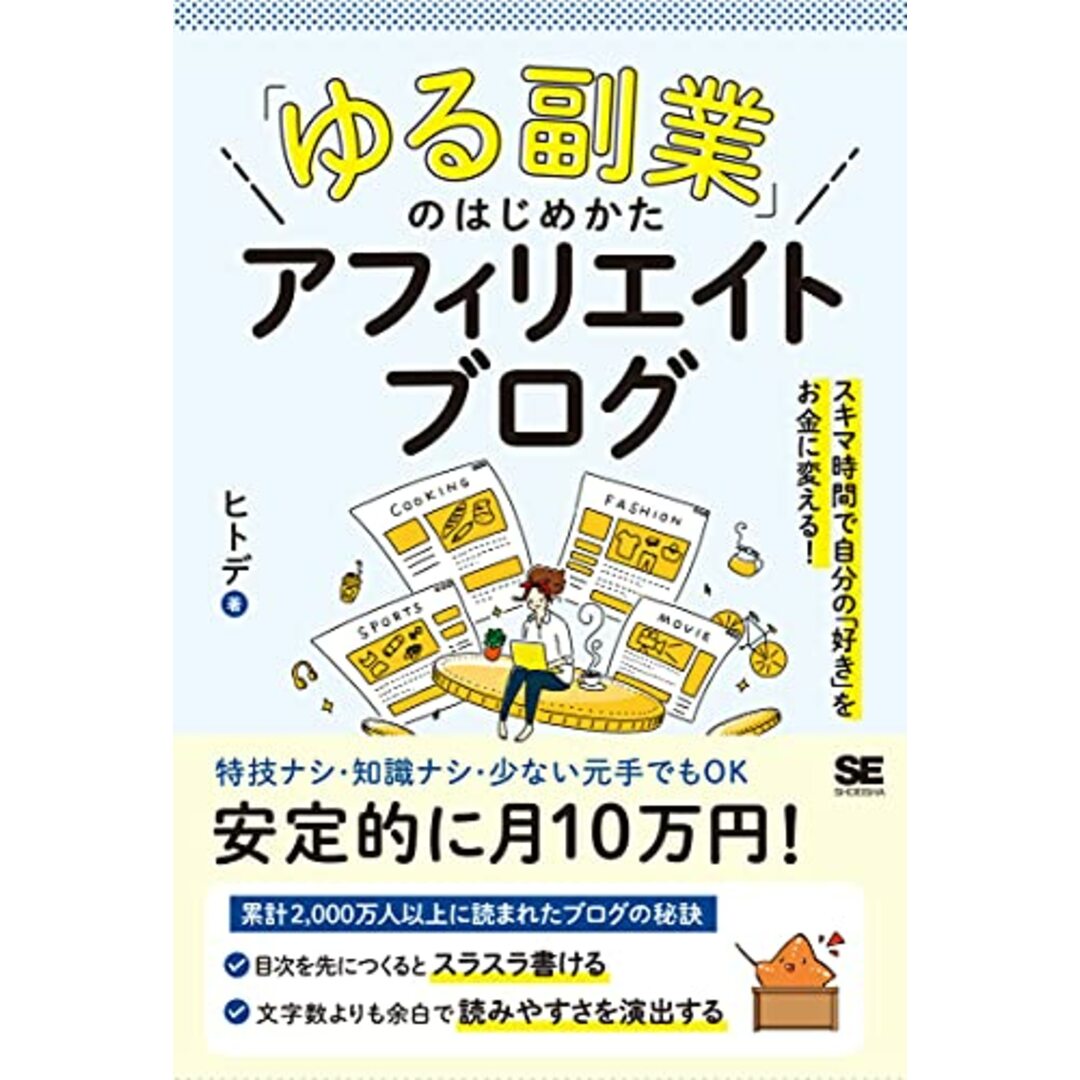 「ゆる副業」のはじめかた アフィリエイトブログ スキマ時間で自分の「好き」をお金に変える!/ヒトデ エンタメ/ホビーの本(ビジネス/経済)の商品写真