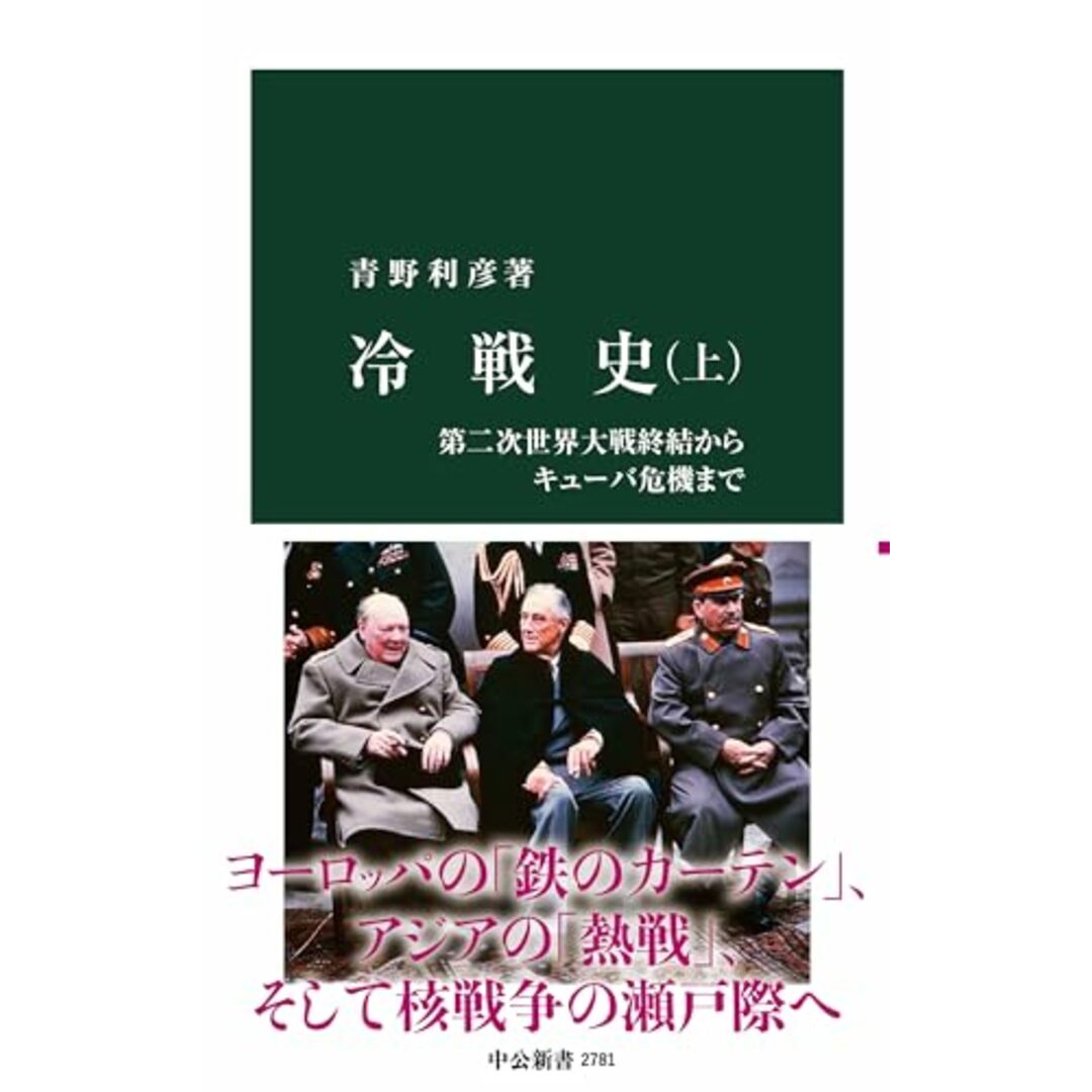 冷戦史(上)-第二次世界大戦終結からキューバ危機まで (中公新書 2781)/青野 利彦 エンタメ/ホビーの本(その他)の商品写真