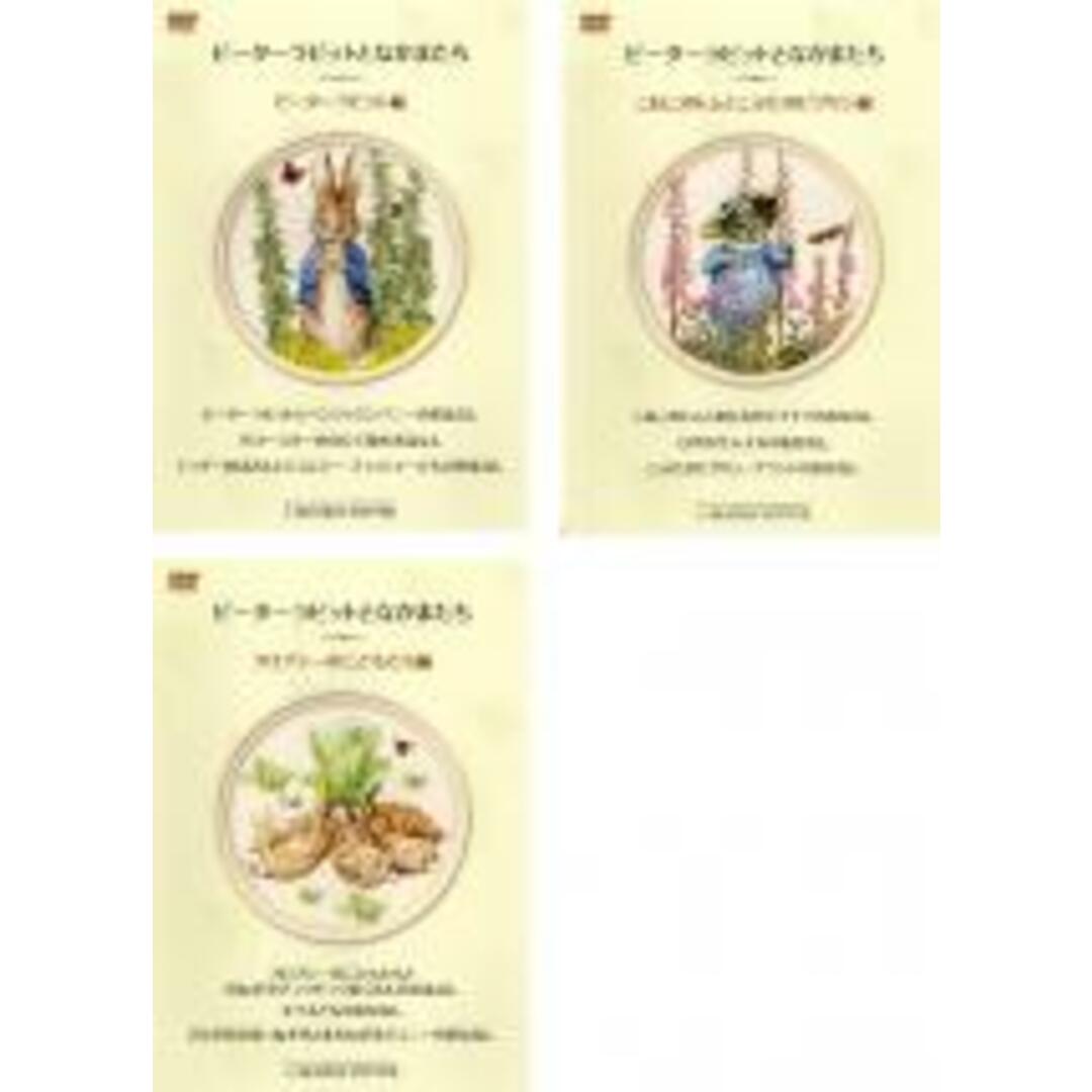 【中古】DVD▼ピーターラビットとなかまたち(3枚セット) レンタル落ち 全3巻 エンタメ/ホビーのDVD/ブルーレイ(アニメ)の商品写真