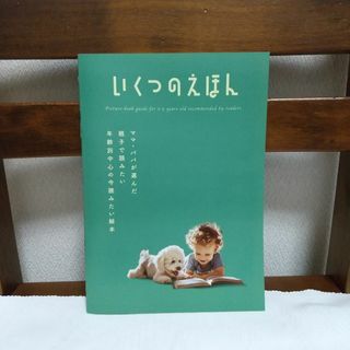 いくつのえほん 2025年2月（02）(絵本/児童書)