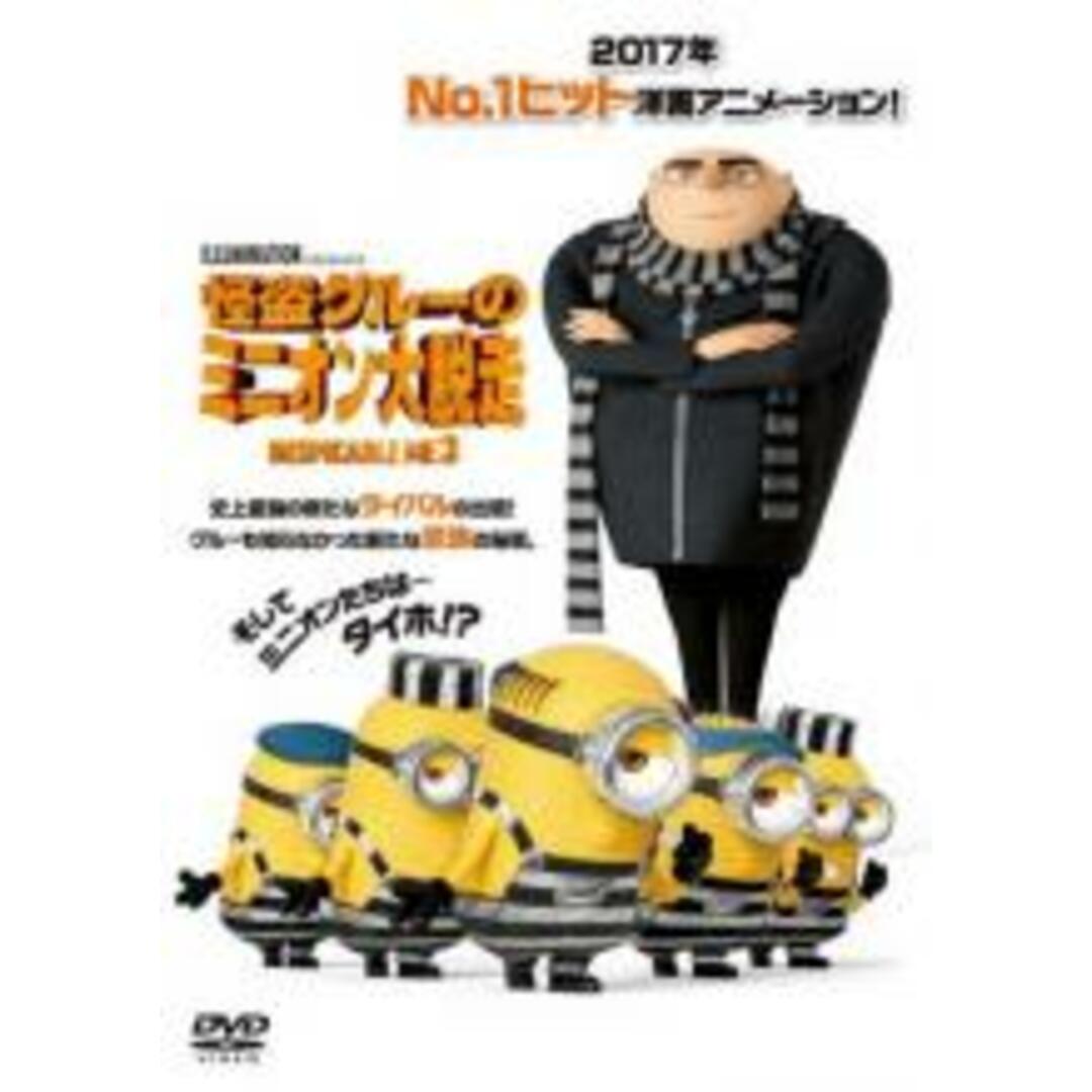 【中古】DVD▼怪盗グルーのミニオン大脱走 レンタル落ち エンタメ/ホビーのDVD/ブルーレイ(アニメ)の商品写真
