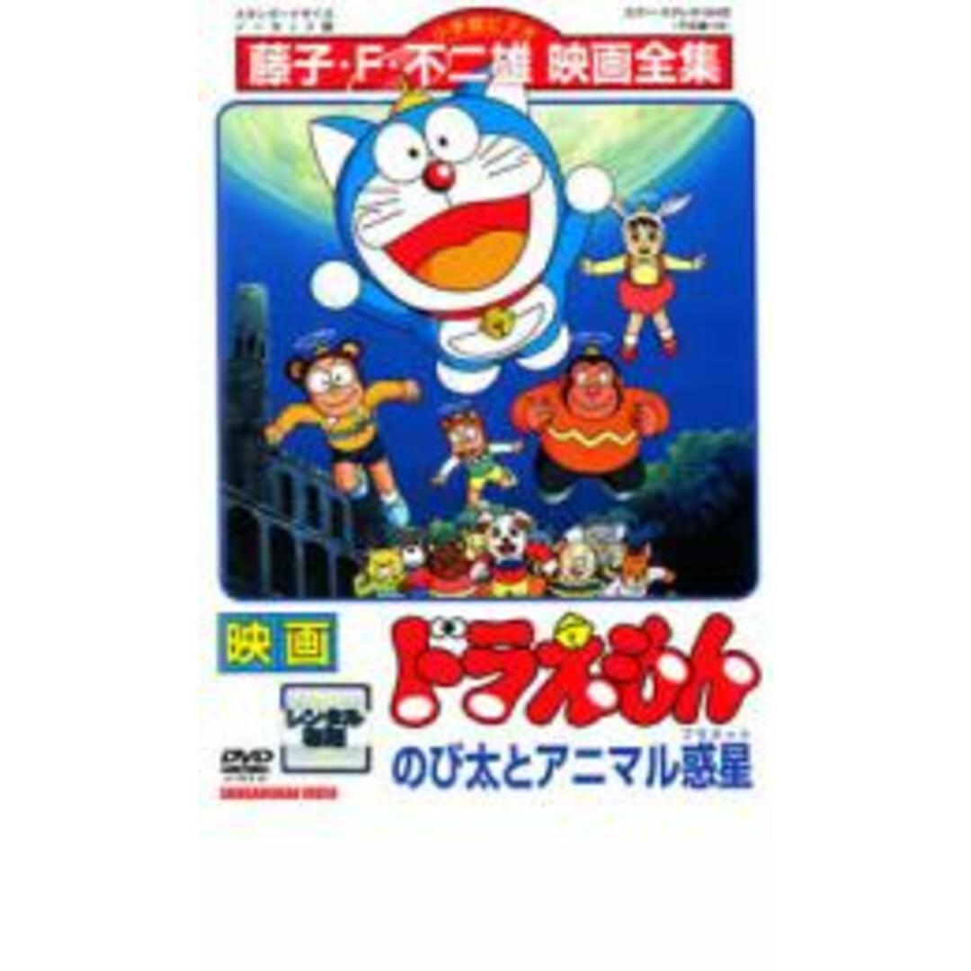 【中古】DVD▼映画 ドラえもん のび太とアニマル惑星 レンタル落ち エンタメ/ホビーのDVD/ブルーレイ(アニメ)の商品写真