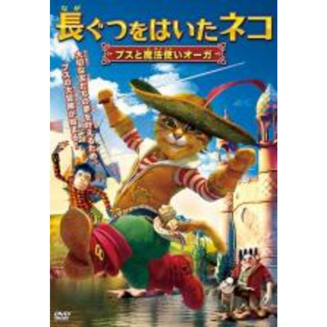 【中古】DVD▼長ぐつをはいたネコ ブスと魔法使いオーガ エンタメ/ホビーのDVD/ブルーレイ(アニメ)の商品写真