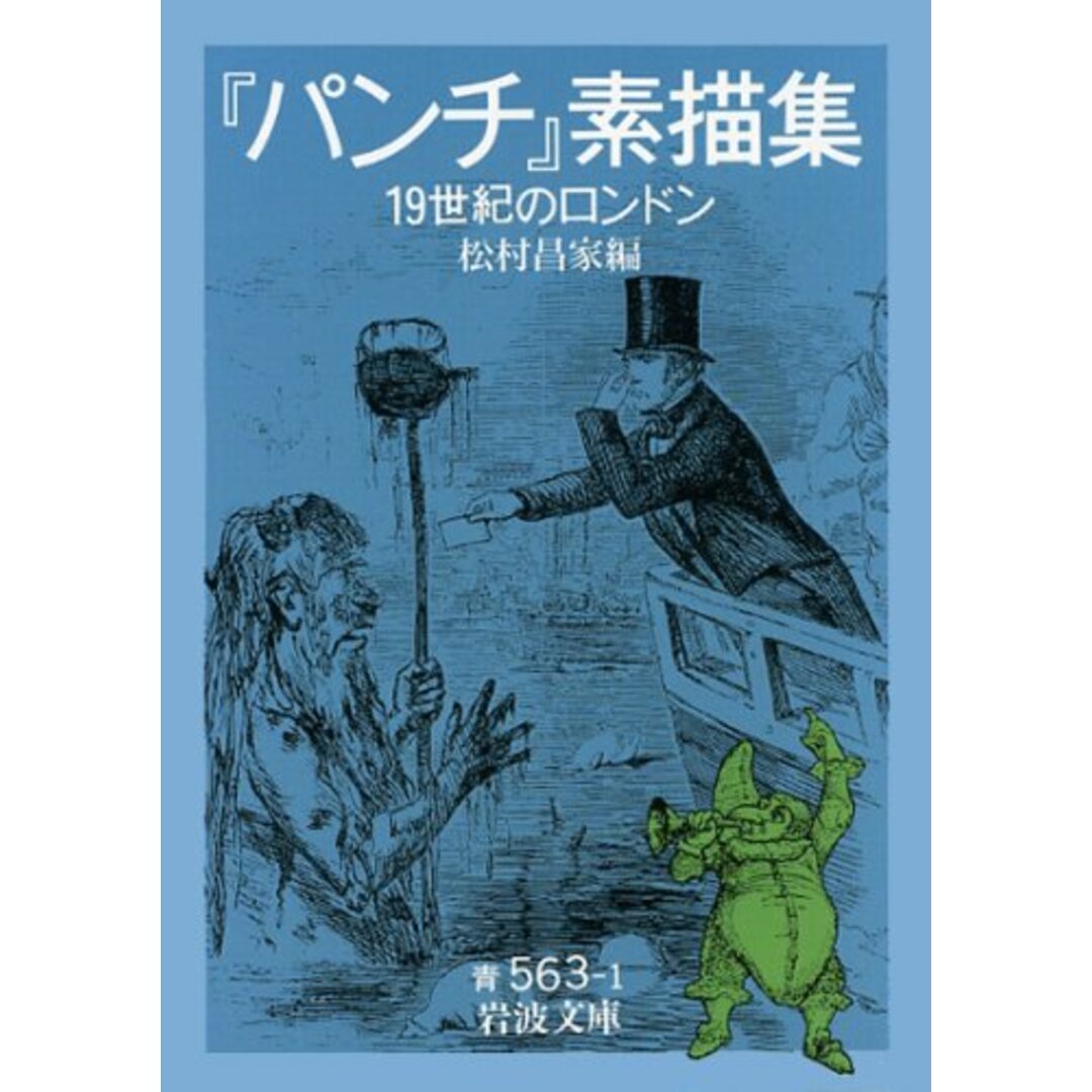 『パンチ』素描集 一九世紀のロンドン (岩波文庫 青563-1) エンタメ/ホビーの漫画(その他)の商品写真
