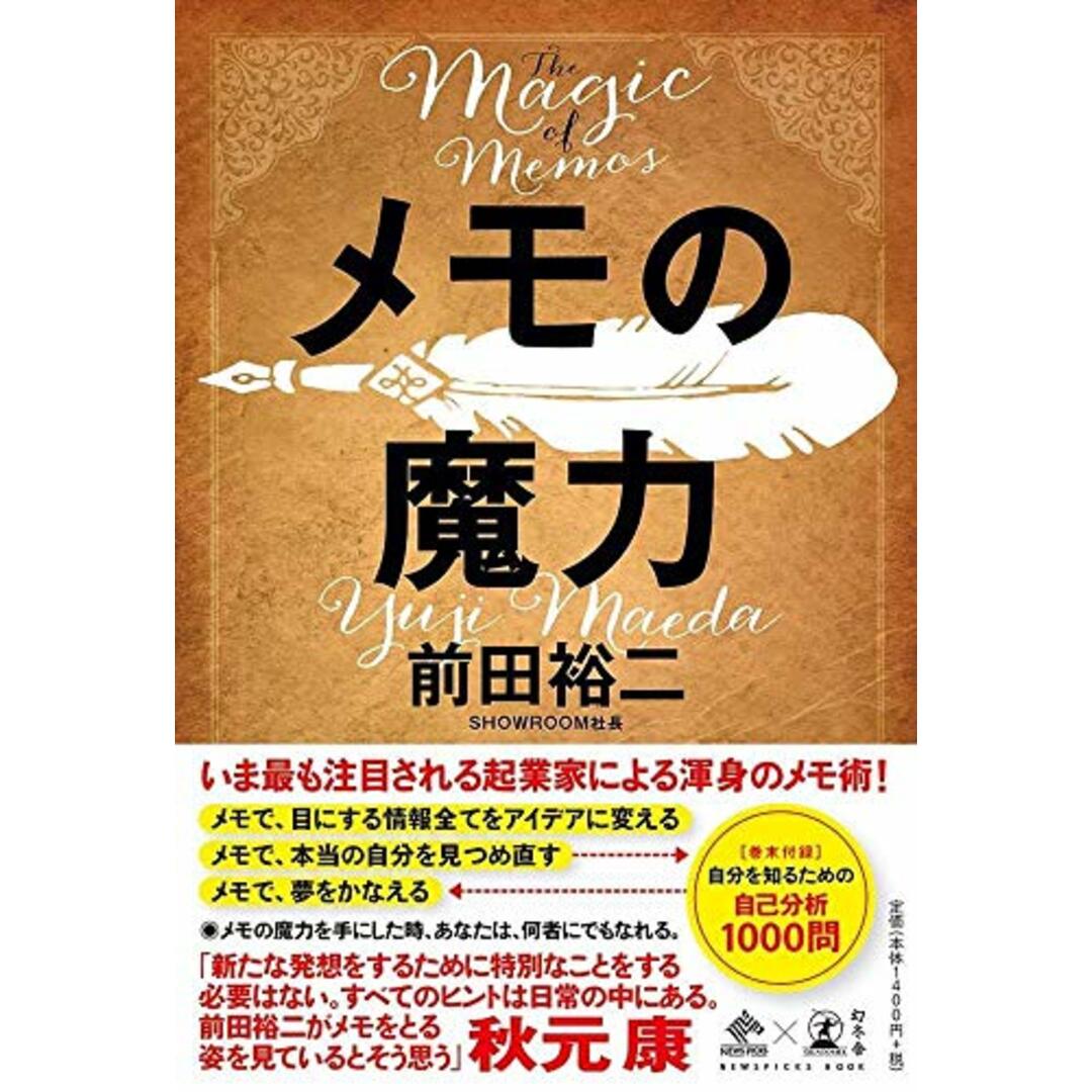 メモの魔力 The Magic of Memos (NewsPicks Book)/前田 裕二 エンタメ/ホビーの本(ビジネス/経済)の商品写真