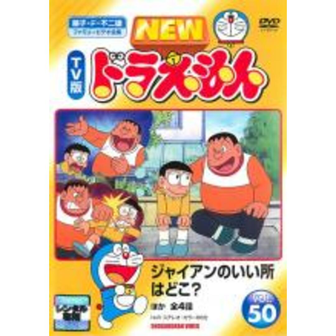 【中古】DVD▼NEW TV版 ドラえもん 50 レンタル落ち エンタメ/ホビーのDVD/ブルーレイ(アニメ)の商品写真