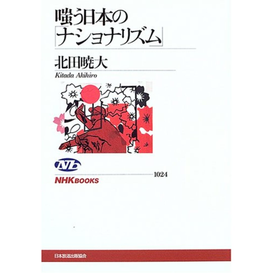 嗤う日本の「ナショナリズム」 (NHKブックス)/北田 暁大 エンタメ/ホビーの本(ビジネス/経済)の商品写真