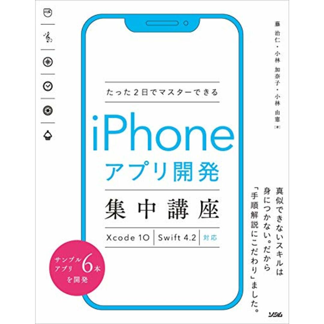 たった2日でマスターできるiPhoneアプリ開発集中講座 Xcode 10 Swift 4.2対応/藤 治仁、小林 加奈子、小林 由憲 エンタメ/ホビーの本(コンピュータ/IT)の商品写真