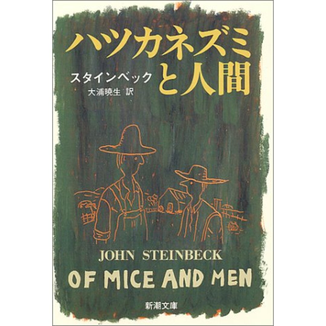 ハツカネズミと人間 (新潮文庫)/ジョン スタインベック エンタメ/ホビーの本(文学/小説)の商品写真