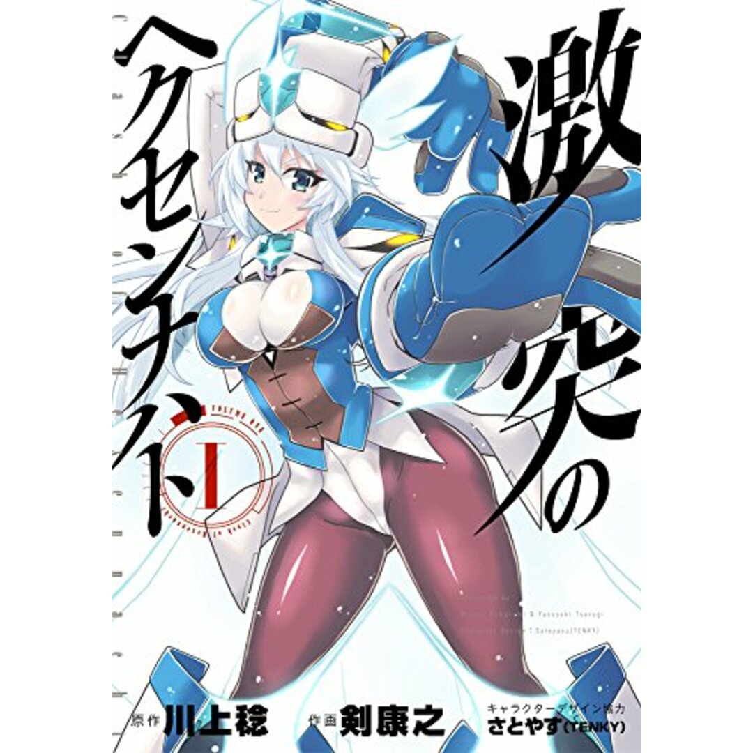 激突のヘクセンナハト (1) (電撃コミックスNEXT)/剣康之 エンタメ/ホビーの漫画(その他)の商品写真