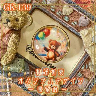 着物リメイク ガラス帯留め 和洋折衷 和ロリータ ハンドメイド アクセサリー 小さな夢のテーマパーク。 GK-139(和装小物)