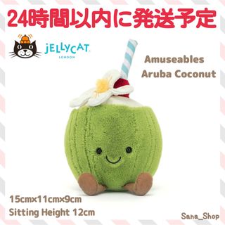 ジェリーキャット(JELLY CAT)の新作　新品　ジェリーキャット　ココナッツ　ジュース　ドリンク　ぬいぐるみ(ぬいぐるみ)