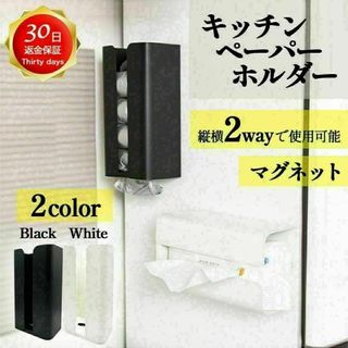 キッチンペーパーホルダー マグネット　ペーパータオルホルダー　壁掛け　吊り下げ黒(キッチン収納)