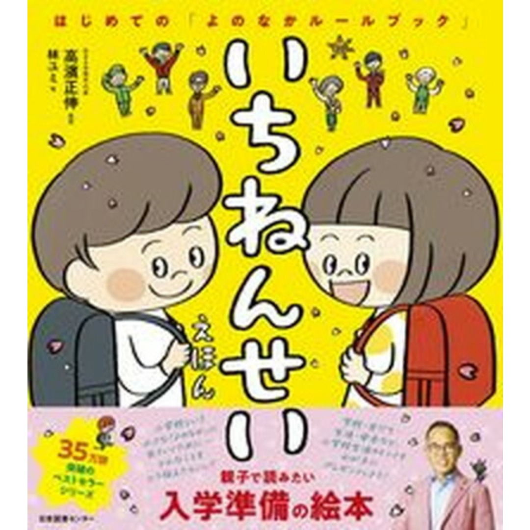 いちねんせいえほん はじめての「よのなかルールブック」/日本図書センタ-/高濱正伸(単行本(ソフトカバー)) エンタメ/ホビーの本(絵本/児童書)の商品写真
