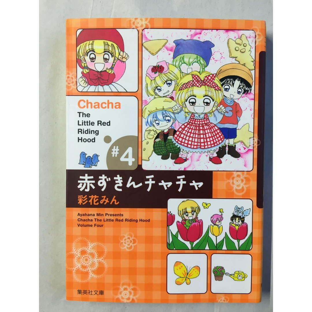 赤ずきんチャチャ 4 (集英社文庫(コミック版)) エンタメ/ホビーの漫画(その他)の商品写真