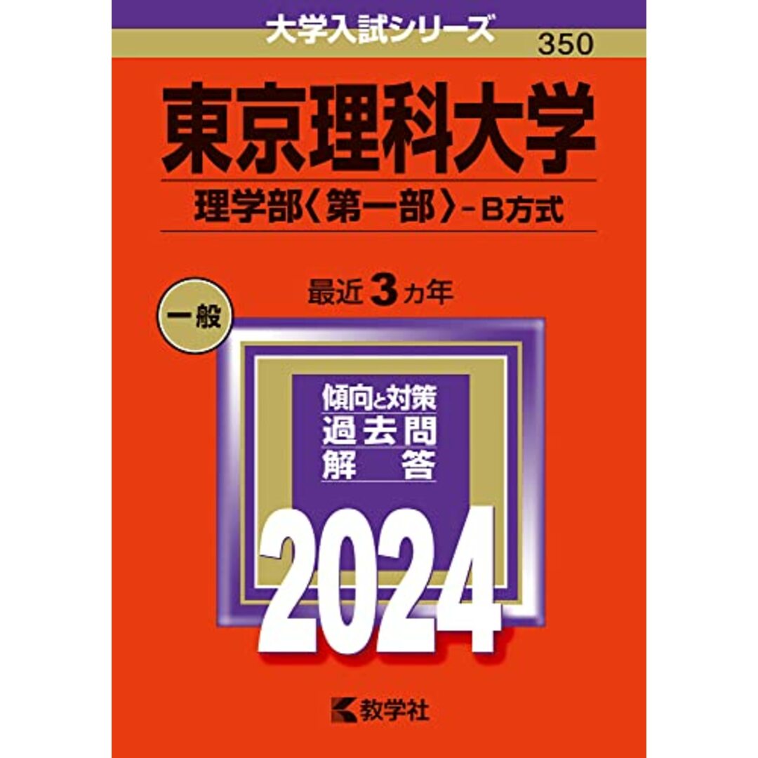 東京理科大学(理学部〈第一部〉?B方式) (2024年版大学入試シリーズ) エンタメ/ホビーの本(語学/参考書)の商品写真