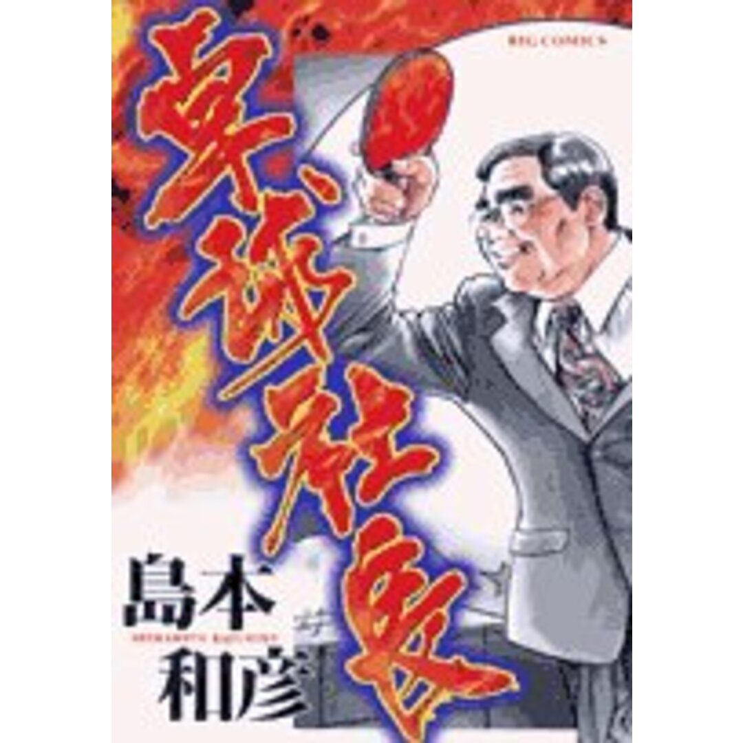 卓球社長 (ビッグコミックス)/島本 和彦 エンタメ/ホビーの漫画(その他)の商品写真