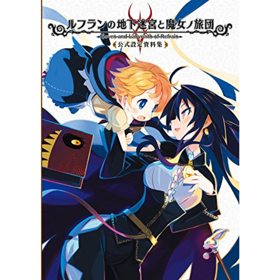 ルフランの地下迷宮と魔女ノ旅団 公式設定資料集／ファミ通コンテンツ企画編集部