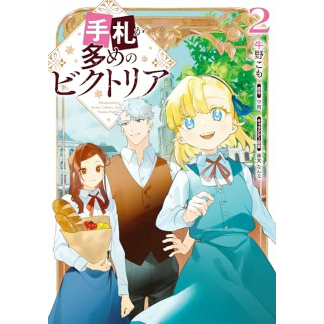 手札が多めのビクトリア 2 (フロース コミック)/牛野 こも エンタメ/ホビーの漫画(その他)の商品写真