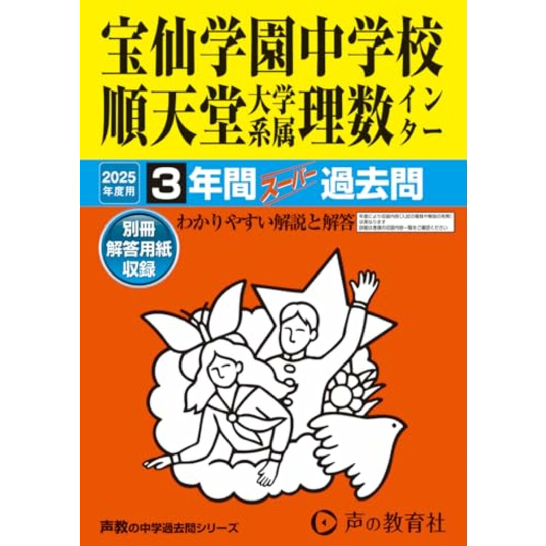 宝仙学園中学校順天堂大学系属理数インター 2025年度用 3年間スーパー過去問(声教の中学過去問シリーズ 148)/声の教育社 エンタメ/ホビーの本(語学/参考書)の商品写真