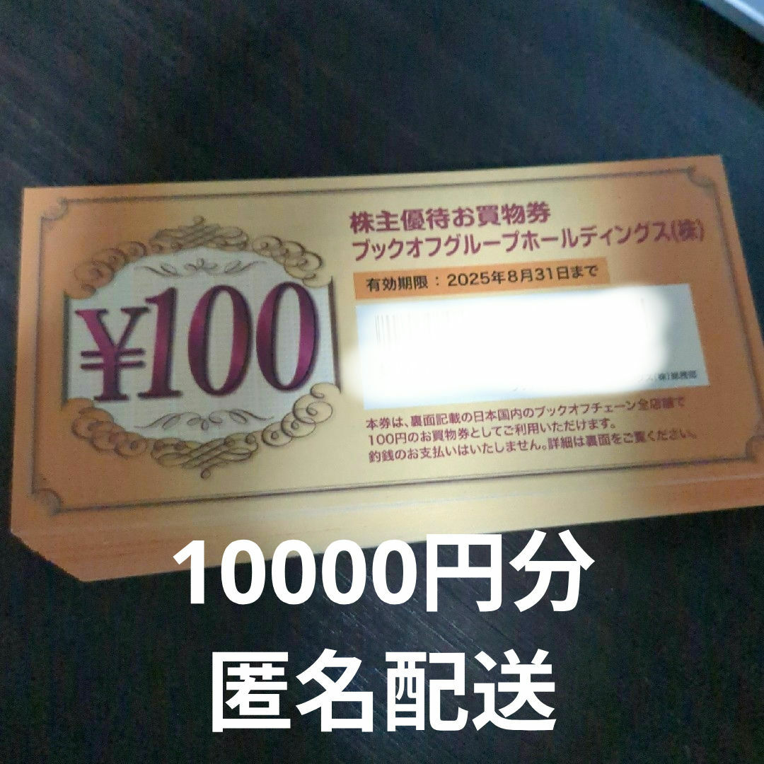 ブックオフ 株主優待券 10000円分 チケットの優待券/割引券(ショッピング)の商品写真