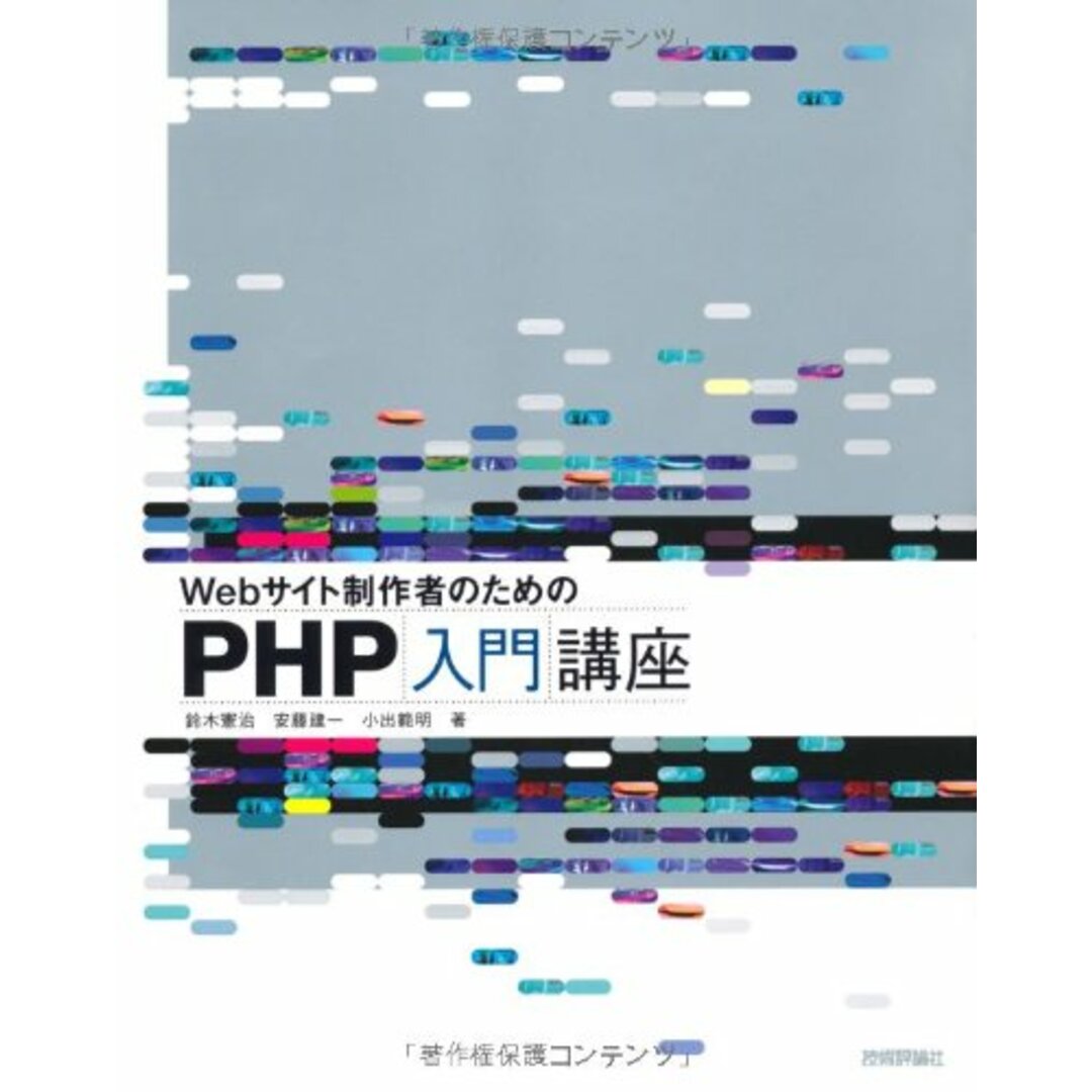 Webサイト制作者のための PHP入門講座/鈴木 憲治、安藤 建一、小出 範明 エンタメ/ホビーの本(コンピュータ/IT)の商品写真