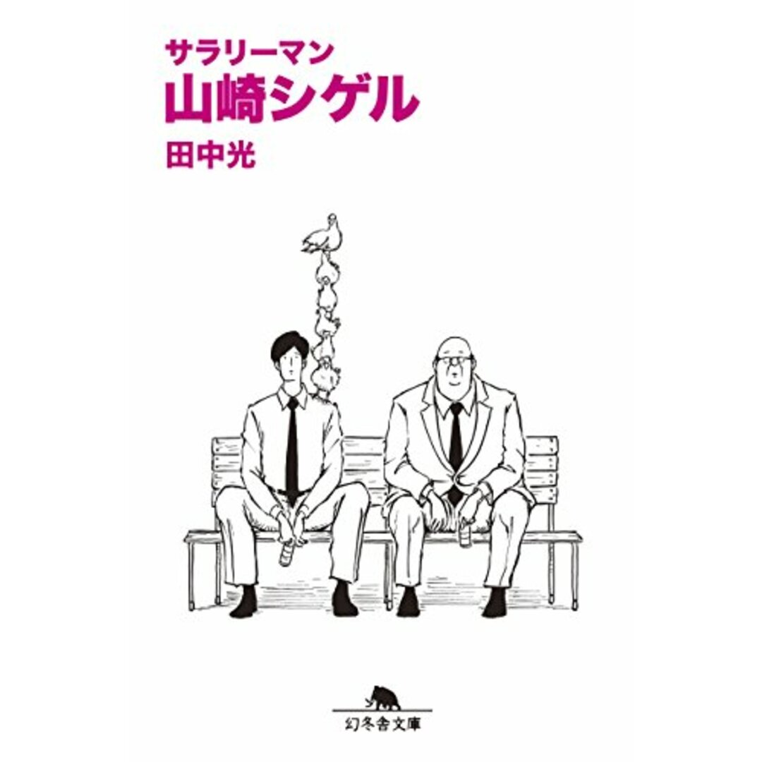 サラリーマン山崎シゲル (幻冬舎文庫)/田中 光 エンタメ/ホビーの漫画(その他)の商品写真