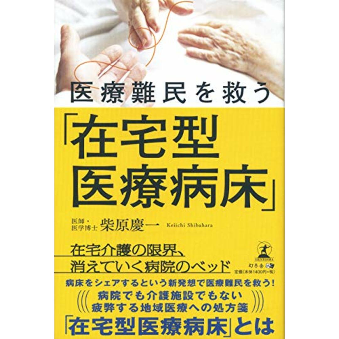 医療難民を救う 「在宅型医療病床」/柴原 慶一 エンタメ/ホビーの本(健康/医学)の商品写真
