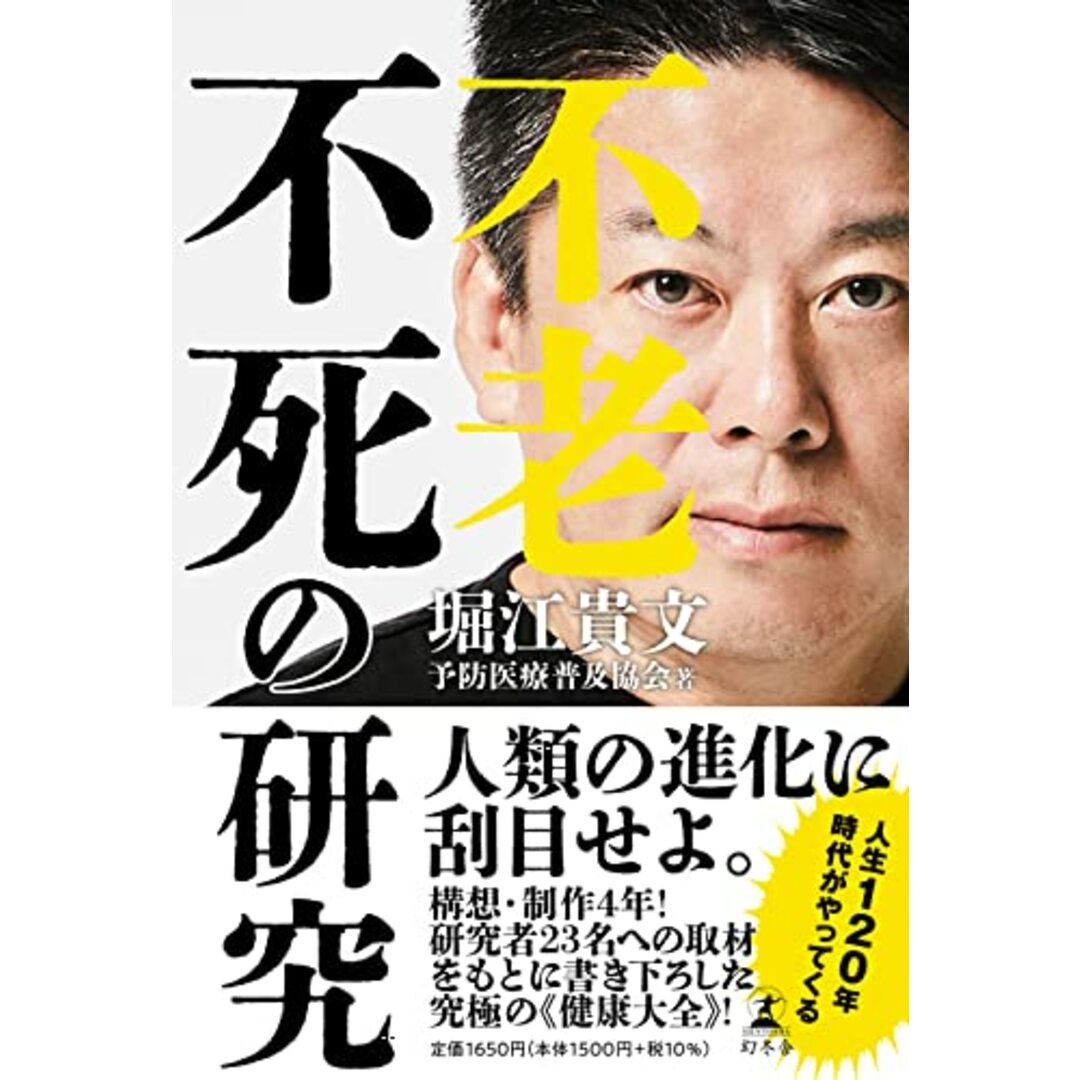 不老不死の研究/堀江 貴文、予防医療普及協会 エンタメ/ホビーの本(健康/医学)の商品写真