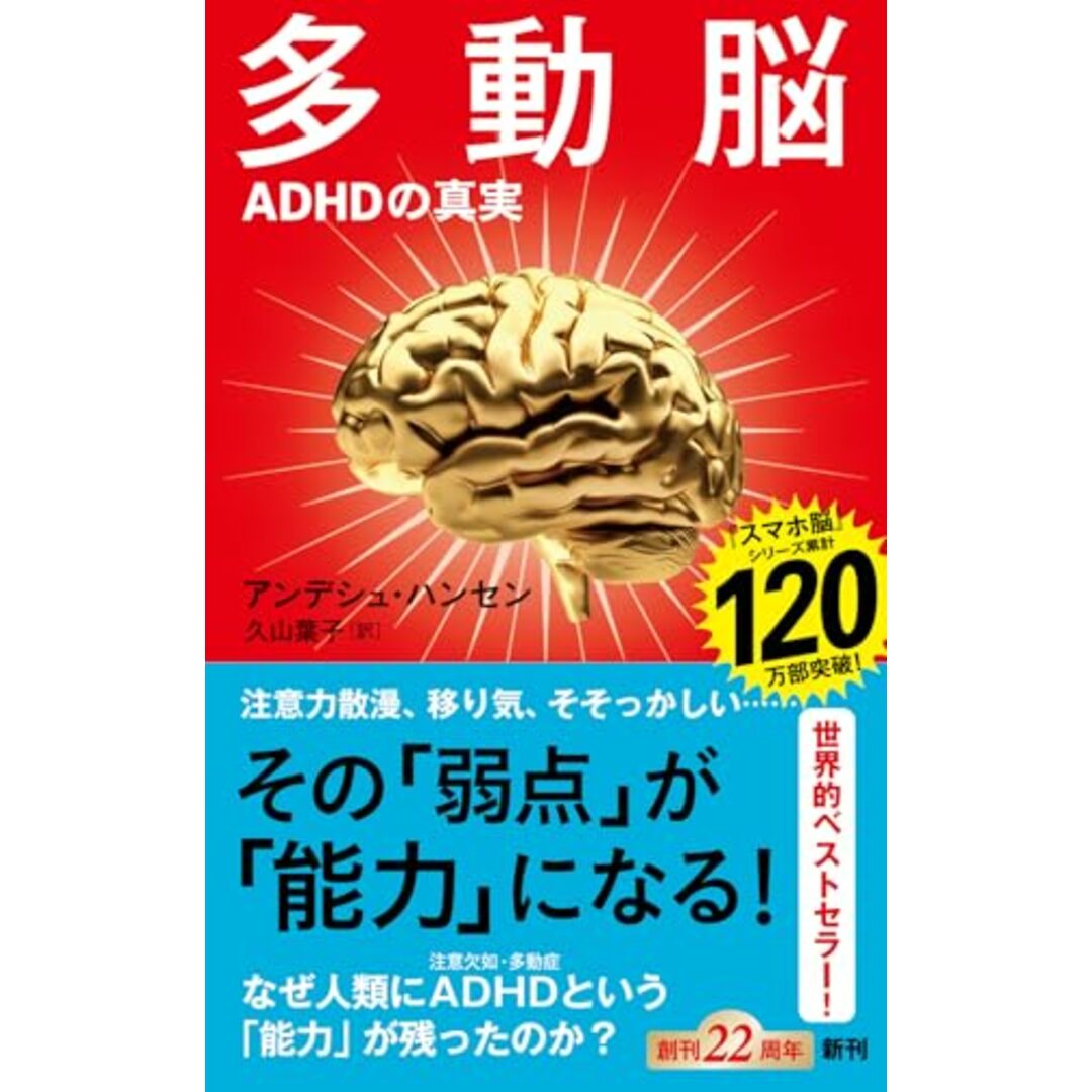 多動脳:ADHDの真実 (新潮新書 1085)/アンデシュ・ハンセン エンタメ/ホビーの本(健康/医学)の商品写真