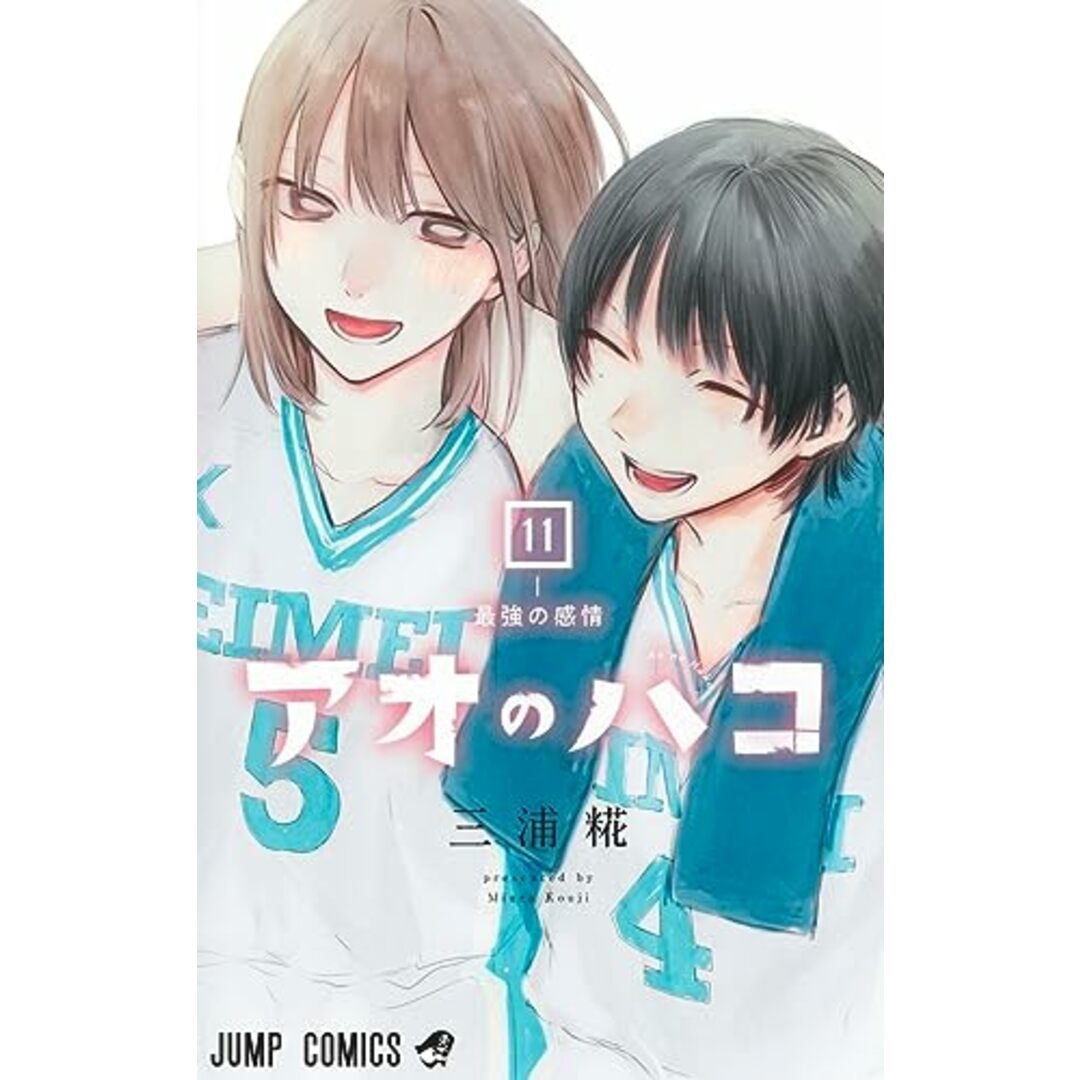 アオのハコ 11 (ジャンプコミックス)/三浦 糀 エンタメ/ホビーの漫画(その他)の商品写真