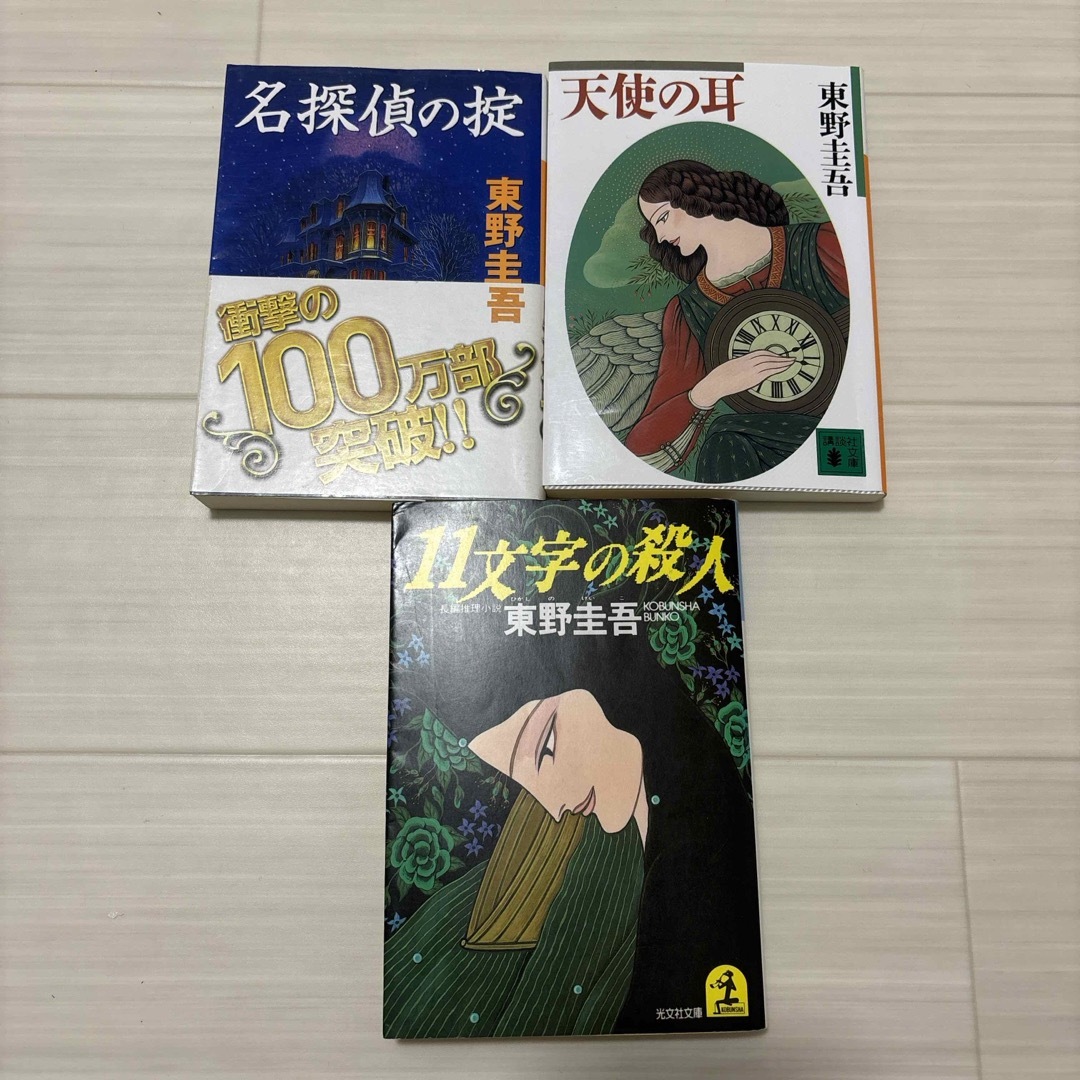光文社(コウブンシャ)の11文字の殺人 エンタメ/ホビーの本(その他)の商品写真