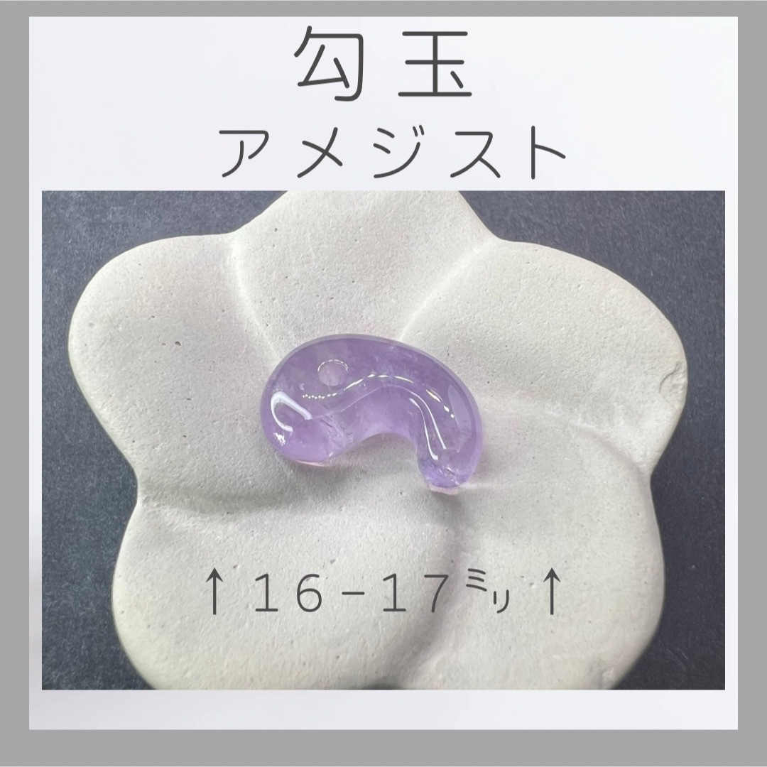 ■勾玉アメジスト■ ハンドメイドの素材/材料(各種パーツ)の商品写真