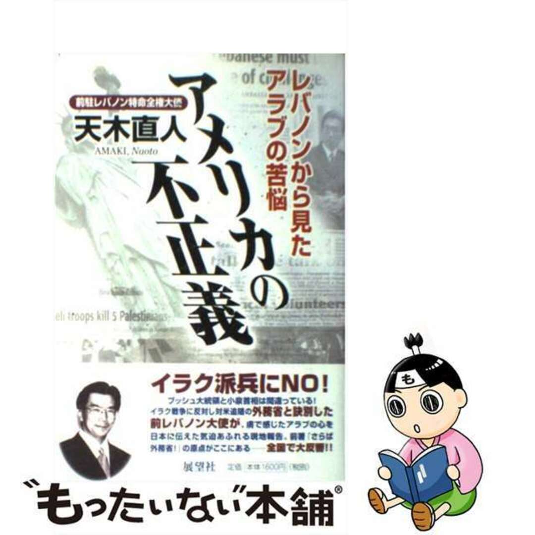 【中古】 アメリカの不正義 レバノンから見たアラブの苦悩/展望社(文京区)/天木直人 エンタメ/ホビーの本(人文/社会)の商品写真