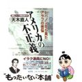 【中古】 アメリカの不正義 レバノンから見たアラブの苦悩/展望社(文京区)/天木直人
