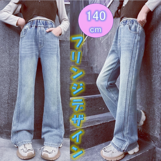 フリンジデザイン　キッズデニムパンツ 140 ダメージ ジーパン 女の子 韓国(パンツ/スパッツ)