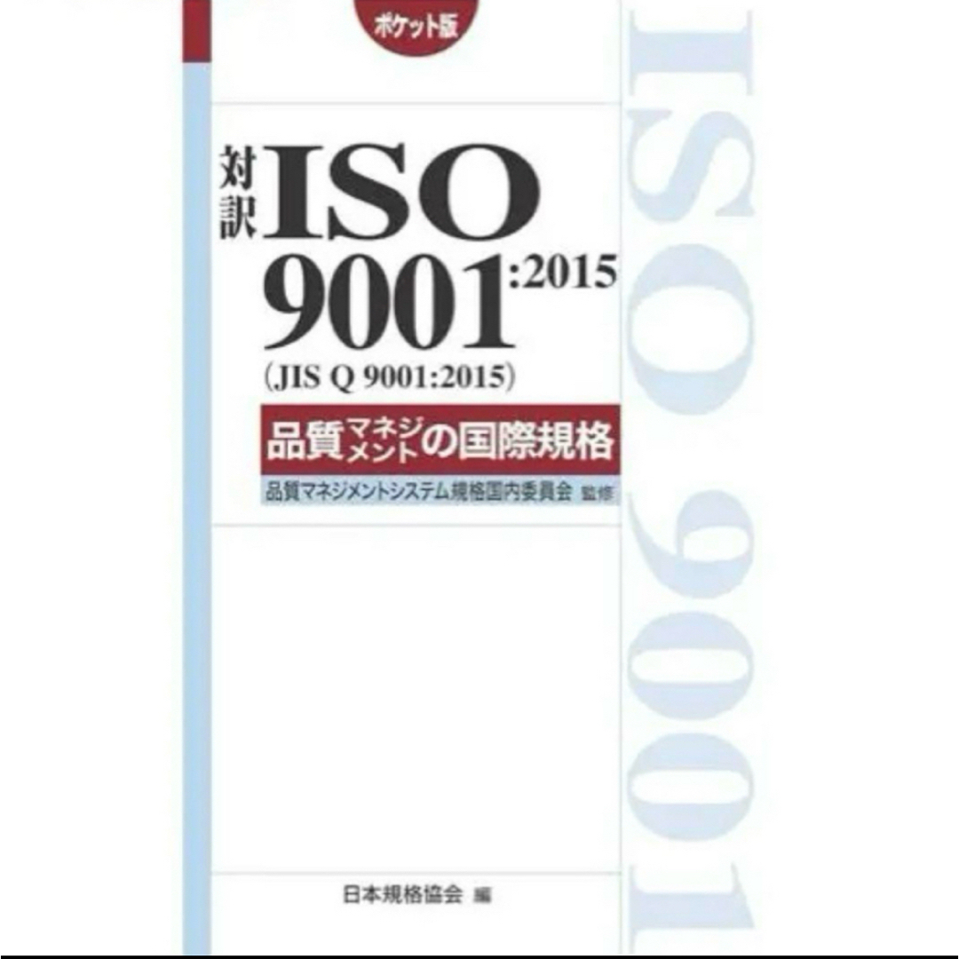 対訳 ISO 9001:2015品質マネジメントの国際規格ポケット版 エンタメ/ホビーの本(ビジネス/経済)の商品写真