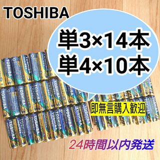 トウシバ(東芝)の2. 単三単四 アルカリ乾電池 単3形14本 単4形10本 単３型単４型 匿名(その他)