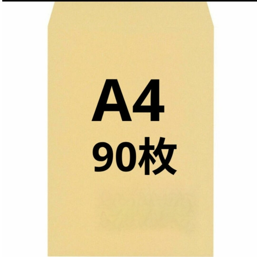 A4封筒 90枚 A4 角形2号 角2 封筒 a4 茶封筒 クラフト封筒 インテリア/住まい/日用品のオフィス用品(ラッピング/包装)の商品写真
