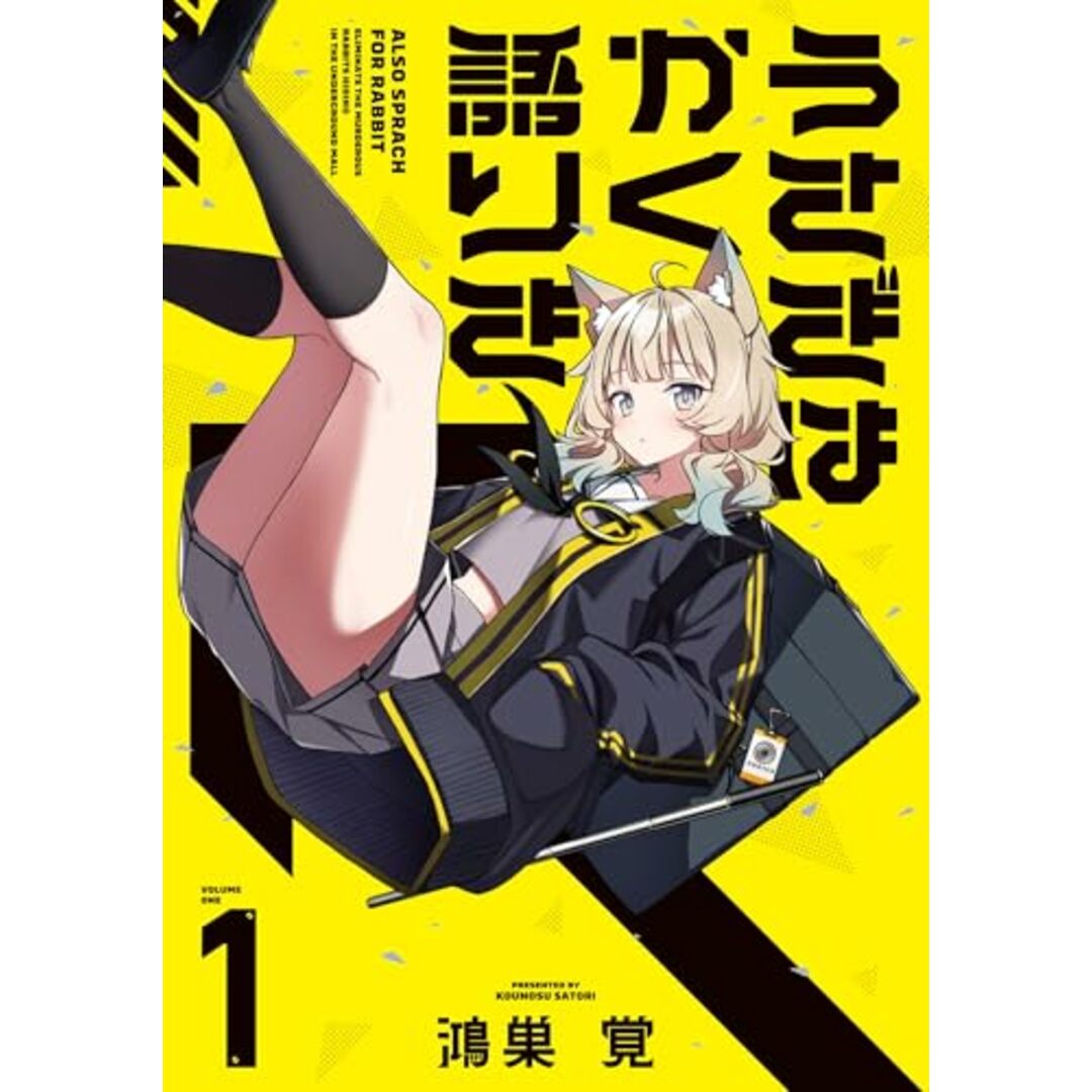 うさぎはかく語りき 1 (芳文社コミックス/FUZコミックス)/鴻巣覚 エンタメ/ホビーの漫画(その他)の商品写真