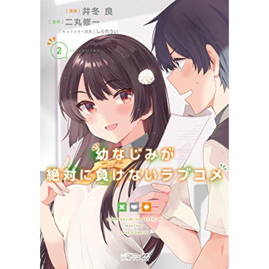幼なじみが絶対に負けないラブコメ2 (MFコミックス アライブシリーズ)/井冬 良 エンタメ/ホビーの漫画(その他)の商品写真