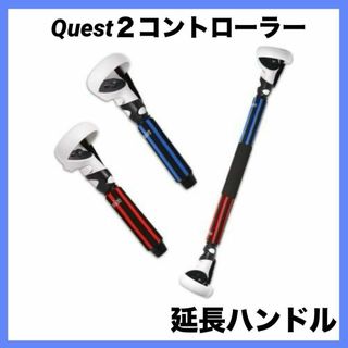 VR リズム光剣BeatSaberハンドル延長Quest 2コントローラ