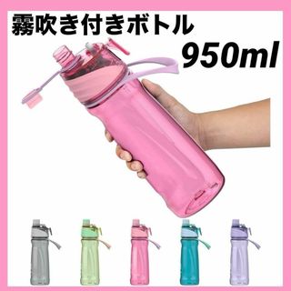 屋外スポーツ最適✨ 噴霧付きスプレーボトル950ml アウトドア 自転車 登山(その他)