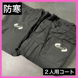 2人用 スポーツ 観戦 コート ブラック 防寒 防水 ゆったり カップル 家族