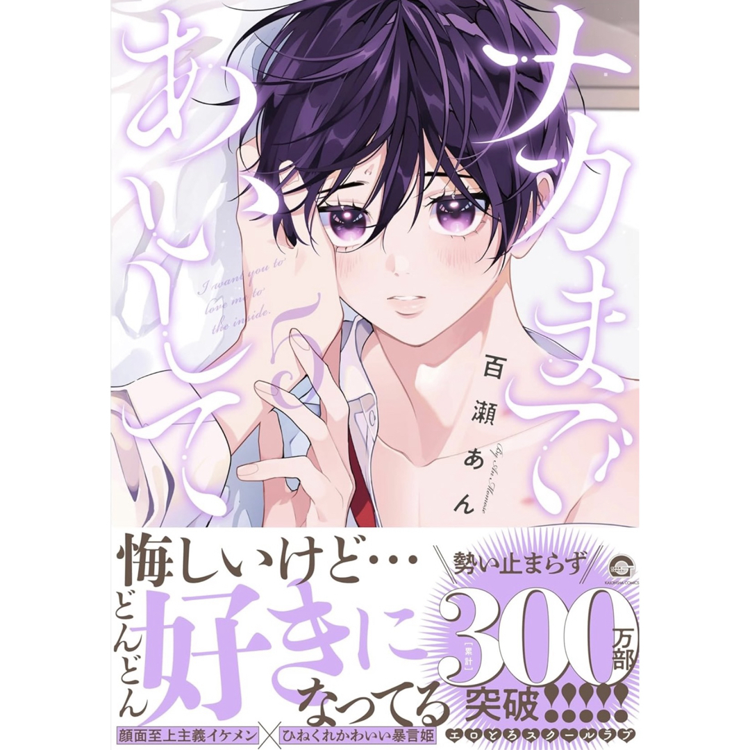 特典付き☆百瀬あん ナカまであいして(5) エンタメ/ホビーの漫画(ボーイズラブ(BL))の商品写真