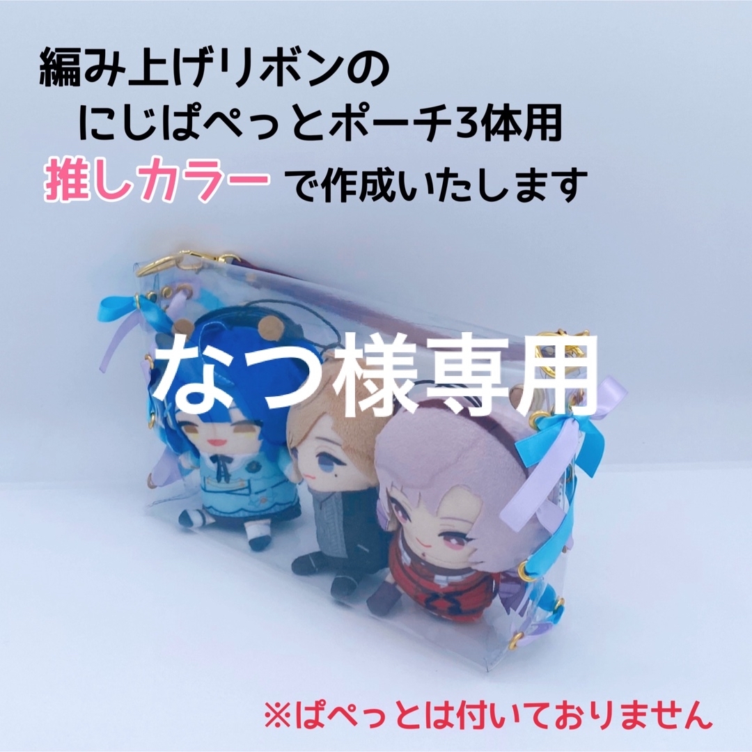 なつ様専用♡編み上げリボンのにじぱぺっとポーチ3体用♡にじさんじ エンタメ/ホビーのおもちゃ/ぬいぐるみ(キャラクターグッズ)の商品写真