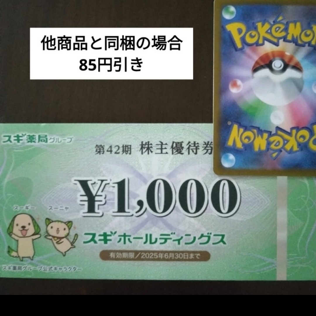 ポケモンカード1枚とおまけでスギ薬局株主優待券1000円分 エンタメ/ホビーのトレーディングカード(シングルカード)の商品写真