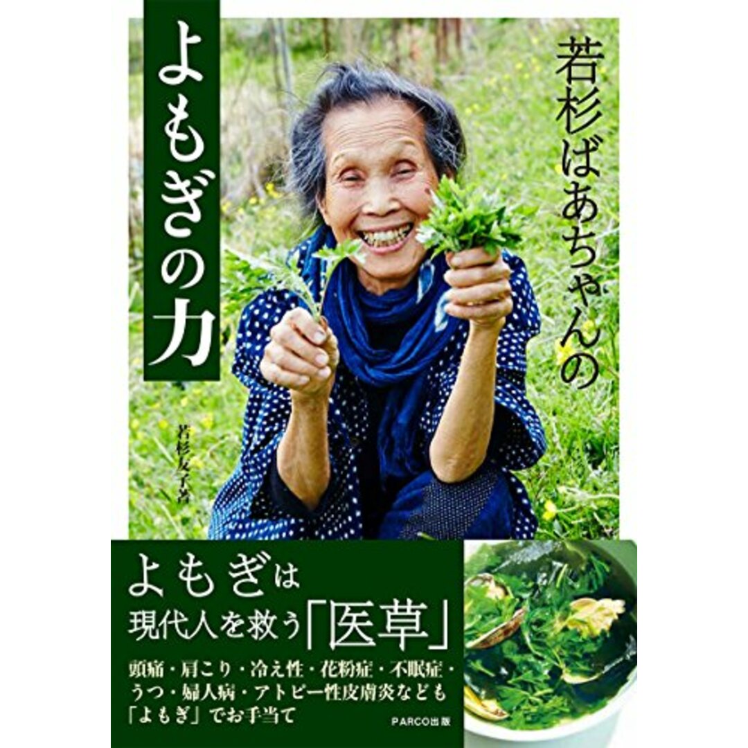 若杉ばあちゃんのよもぎの力/若杉 友子 エンタメ/ホビーの本(住まい/暮らし/子育て)の商品写真