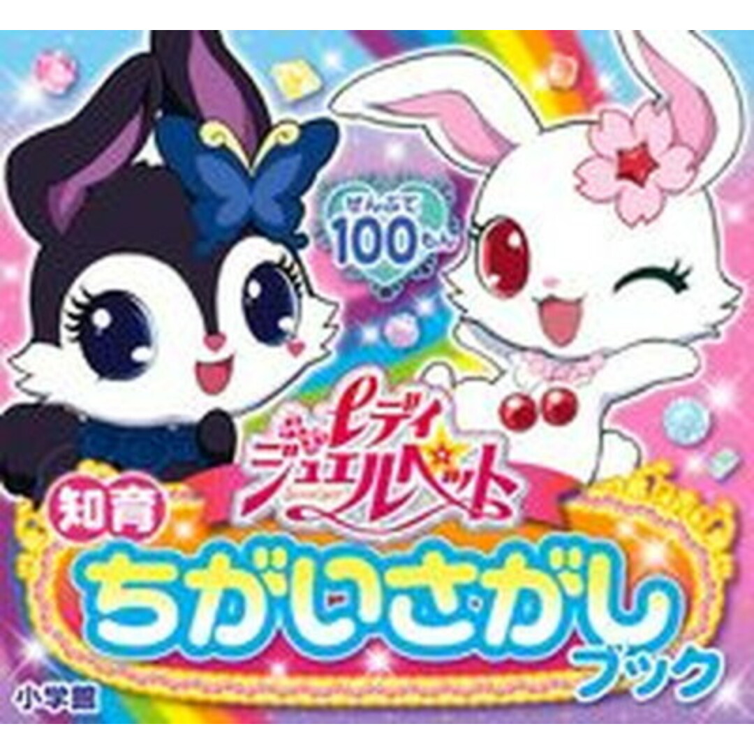 レディジュエルペット ぜんぶで100もん/小学館/ジュエルペット製作委員会(文庫) エンタメ/ホビーの本(絵本/児童書)の商品写真