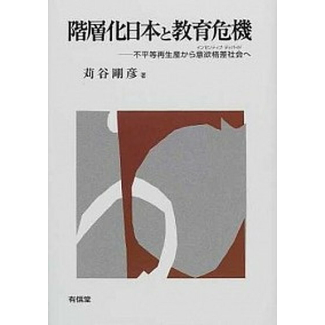階層化日本と教育危機 不平等再生産から意欲格差社会へ /有信堂高文社/苅谷剛彦(単行本) エンタメ/ホビーの本(人文/社会)の商品写真